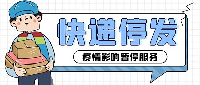 快递停发蓝色大气风格公众号封面首图
