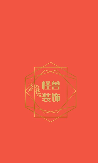 装饰公司企业标志通用红包