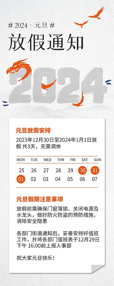 党建党政新年元旦放假通知营销长图