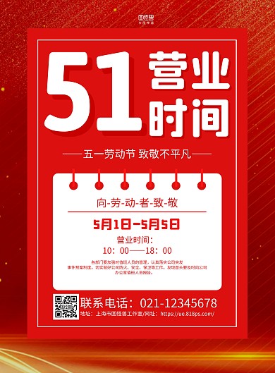 红色大气五一期间营业时间通知海报
