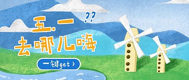 创意风景插画五一去哪儿玩公众号封面