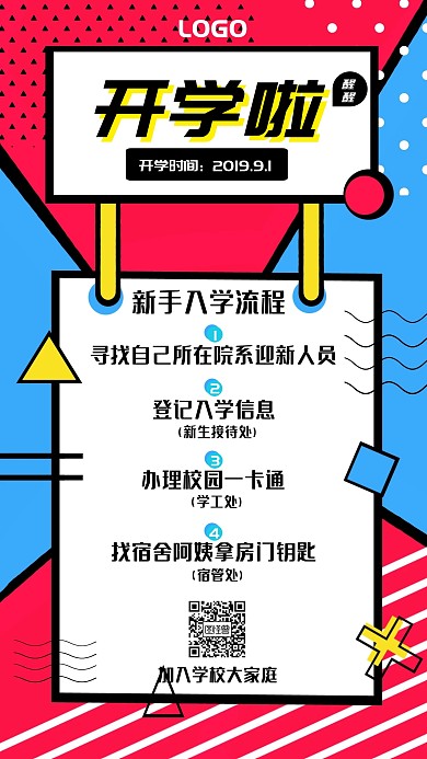 扁平几何新生入学流程通知海报