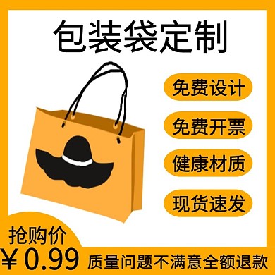 主图直通车电商淘宝天猫京东黄色简约包装袋