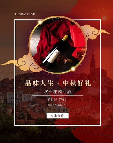 中秋节红酒促销简约电商竖版海报
