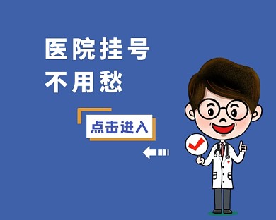 医院挂号小程序正方形封面图简约风格