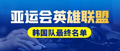 亚运会英雄联盟简约彩色微信公众号封面首图