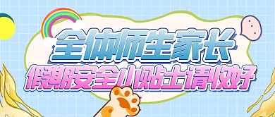 卡通蓝色微信公众号首页图假期安全