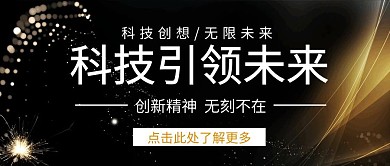 科技引领未来商务黑色公众号封面