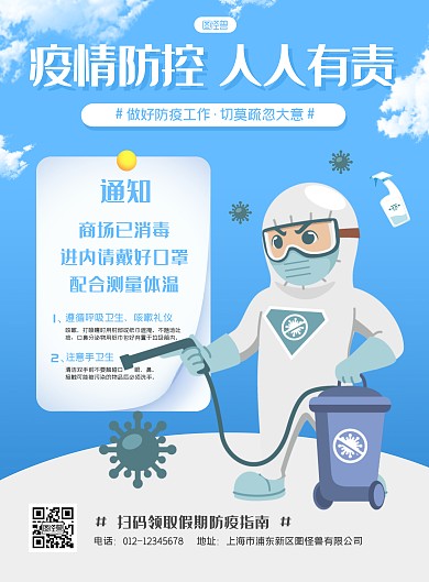 蓝色简约防疫商场消毒通知竖版海报