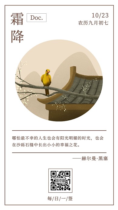 极简文艺风霜降节气日签手机海报