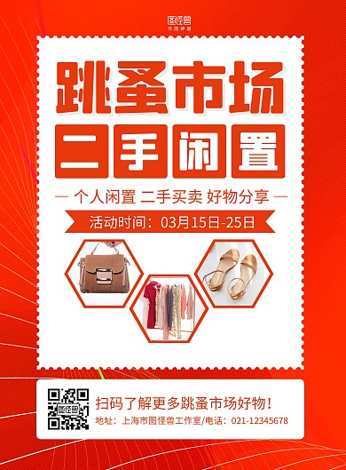 橙色商务跳蚤市场闲置商品宣传海报
