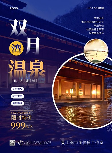 双月湾天然温泉简约蓝色宣传竖版海报