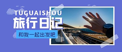 旅行日记旅游攻略公众号封面首图