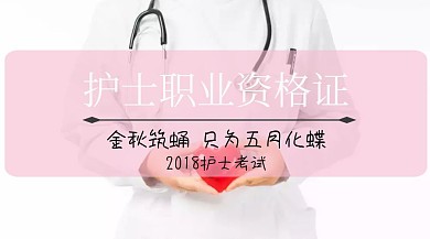 护士职业资格证考试红包公众号封面