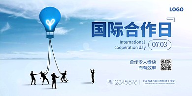 国际合作日创意蓝色展板背景墙