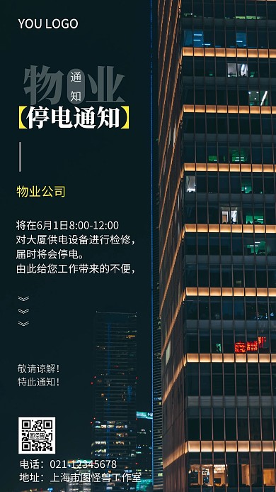 物业停电通知摄影图海报