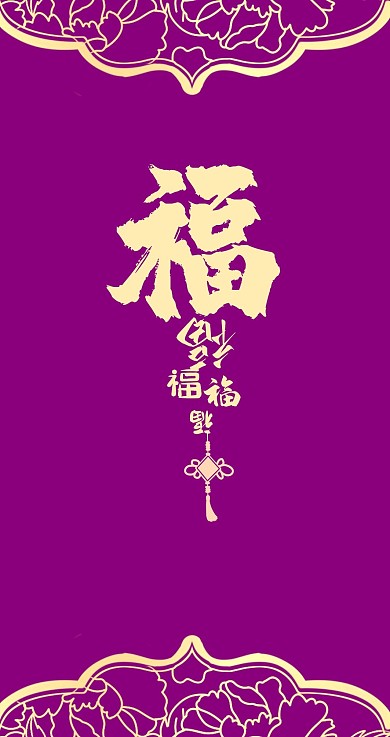 2021年牛年紫金福到主题红包