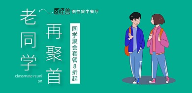 绿色同学聚餐餐饮促销横板海报