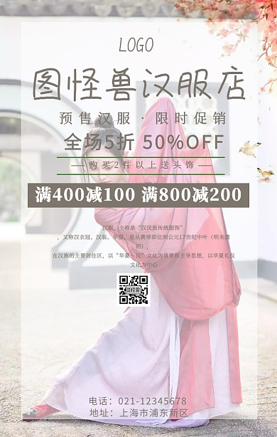 汉服店招简约古风海报