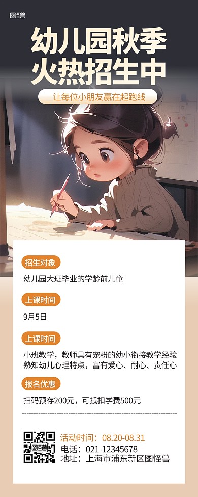 幼儿园秋季招生简章营销长图