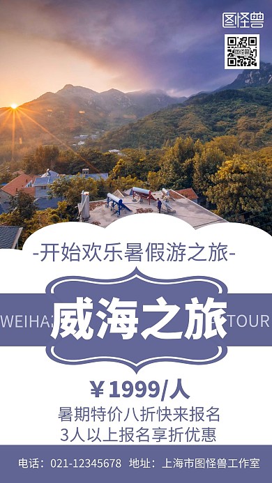 暑假威海旅游简约大气摄影宣传海报