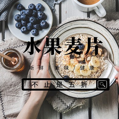 水果麦片淘宝促销双十二简约直通车海报