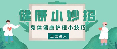 绿色插画风医疗健康红包公众号首图