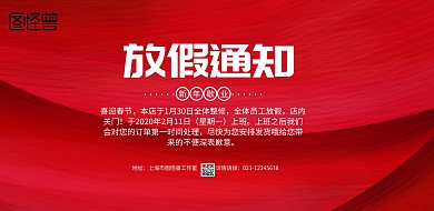 红色大气商家工厂新年歇业通告宣传海报
