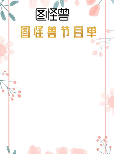 红色简约喜庆公司节目单