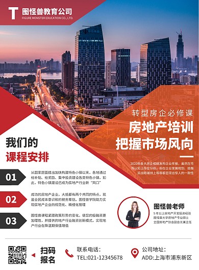 房地产培训课程宣传竖版海报