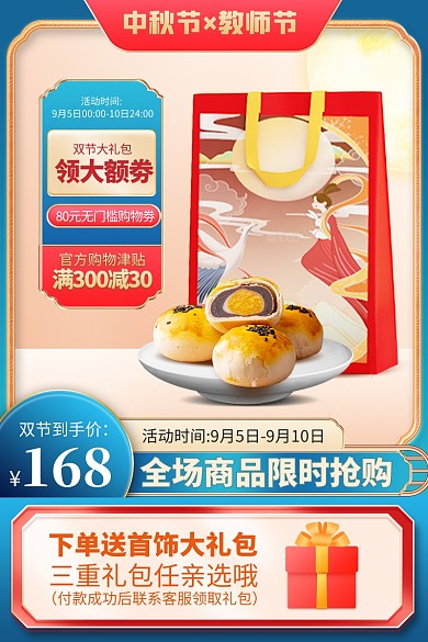 原创电商中秋节教师节月饼推广主图