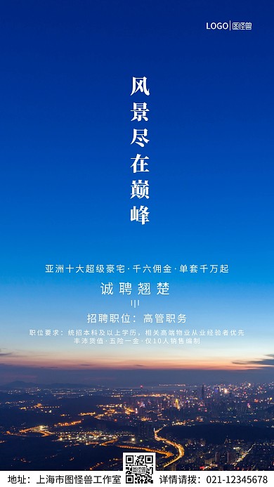 风景尽在巅峰高管招聘手机营销海报