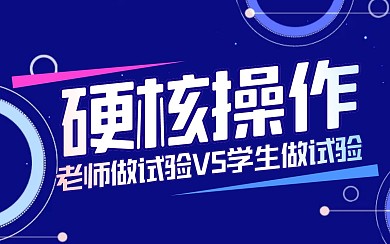 硬核操作科普教育bilibili视频封面