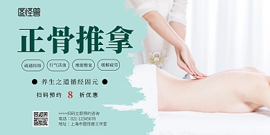 正骨推拿简约绿色营销横版海报