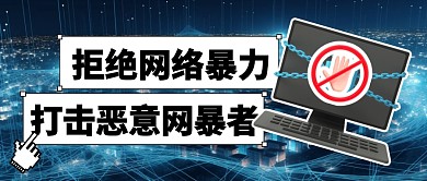 重点打击网暴恶意发起者公众号首图