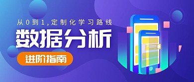 数据分析进阶指南简约公众号封面首图