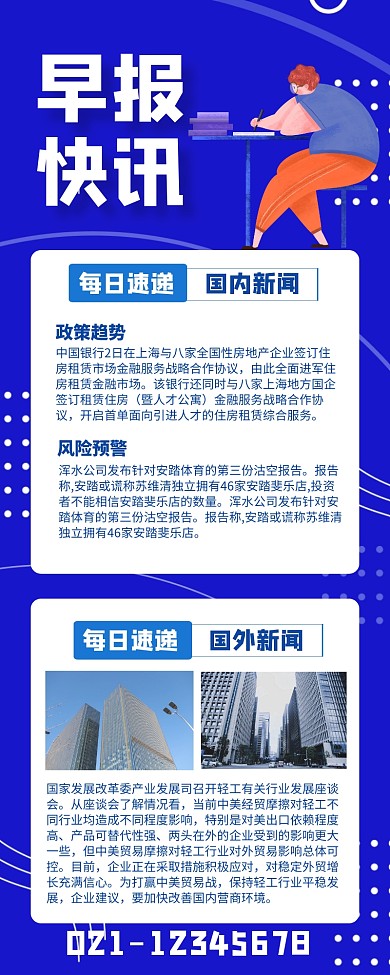 蓝色早报快讯国内新闻每日速递长图