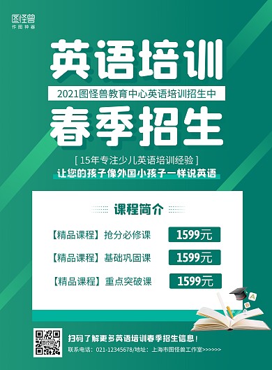 绿色简约英语培训学校春季招生海报
