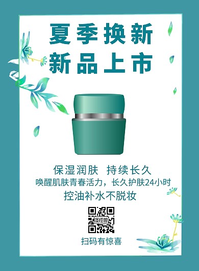 简约青色清新大气化妆品宣传海报