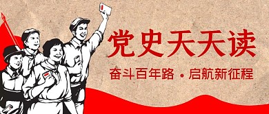 党史天天读创意复古红色公众号封面首图