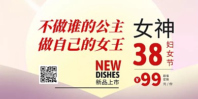 三八妇女节3.8促销活动38横版海报