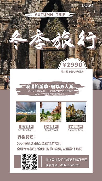冬季全球浪漫旅游出行宣传手机海报