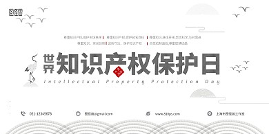 蓝色清新简约知识产权保护日公益宣传海报