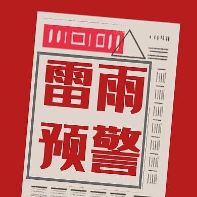 红色简约雷雨公众号次图