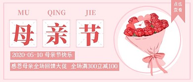 粉色简约母亲节节日促销红包封面