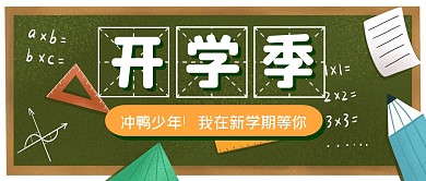开学季新学期加油励志公众号封面首图