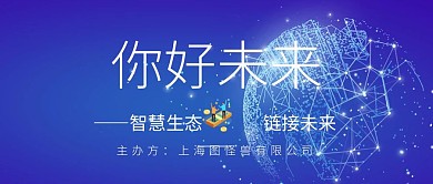 你好未来科技风公众号首图