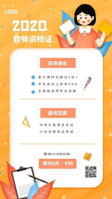 橙色清新教师资格证手机海报