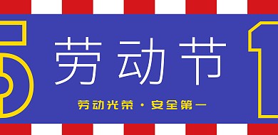 五一劳动节安全文化宣传撞色插画横版海报