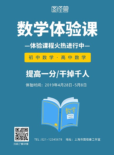 数学体验课程进行中宣传海报